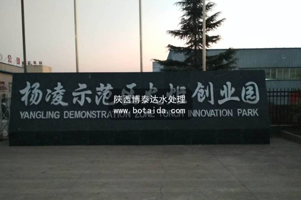 陜西楊凌生物公司表面處理水處理裝置